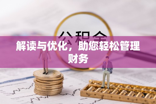 尉犁解读与优化，助您轻松管理财务