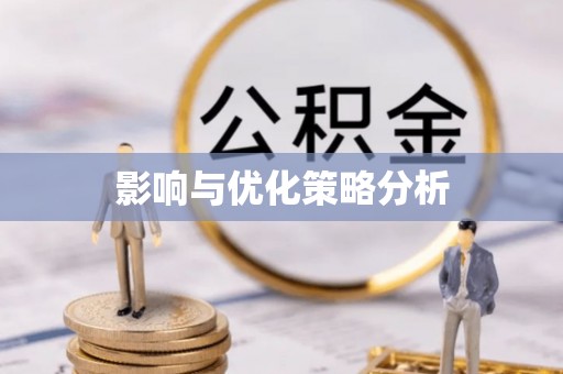 尉犁影响与优化策略分析