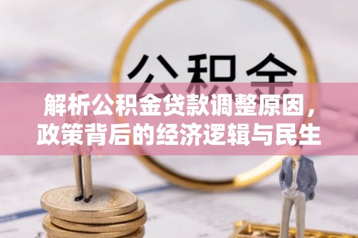 尉犁解析公积金贷款调整原因，政策背后的经济逻辑与民生影响