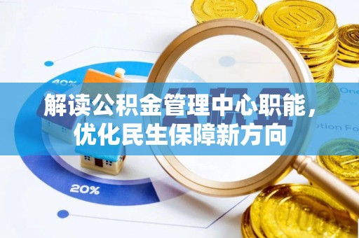 尉犁解读公积金管理中心职能，优化民生保障新方向