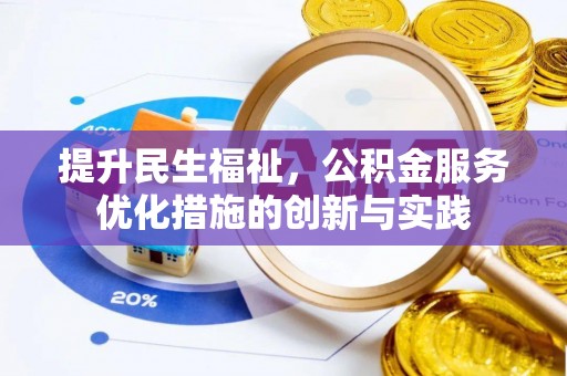 尉犁提升民生福祉，公积金服务优化措施的创新与实践