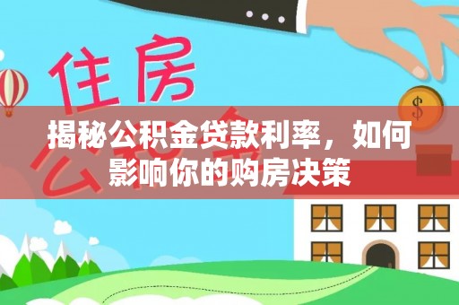 尉犁揭秘公积金贷款利率，如何影响你的购房决策