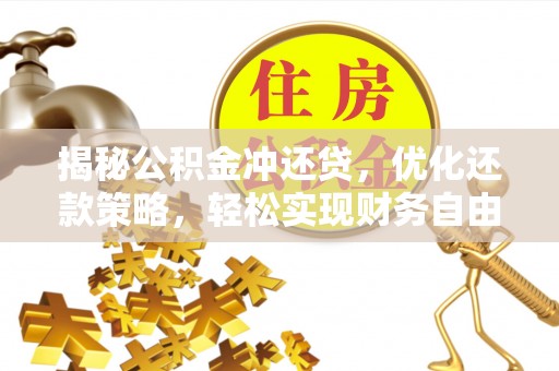 尉犁揭秘公积金冲还贷，优化还款策略，轻松实现财务自由