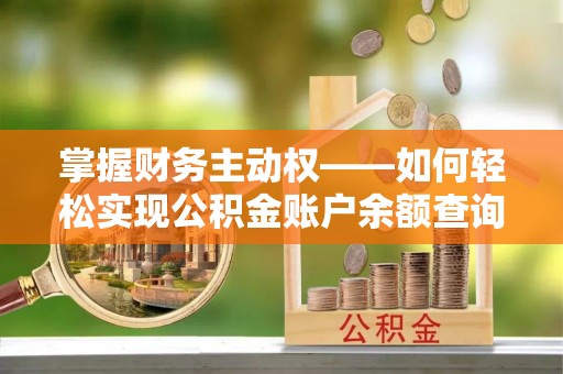 尉犁掌握财务主动权——如何轻松实现公积金账户余额查询