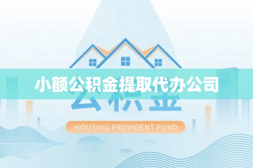 尉犁小额公积金提取代办公司