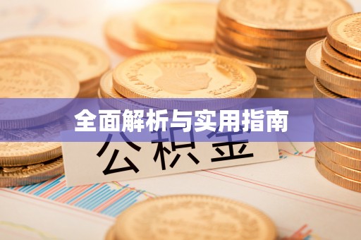 尉犁全面解析与实用指南