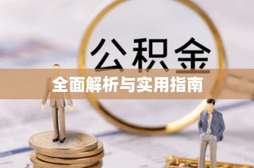 尉犁全面解析与实用指南