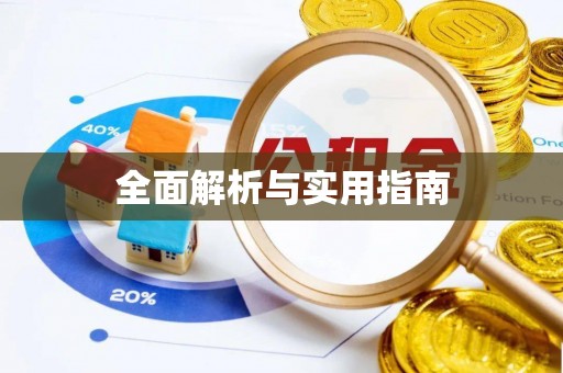 尉犁全面解析与实用指南