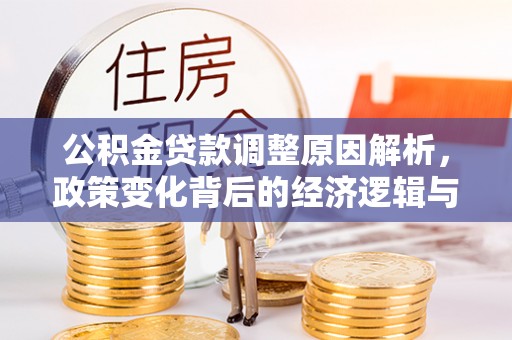 尉犁公积金贷款调整原因解析，政策变化背后的经济逻辑与民生考量
